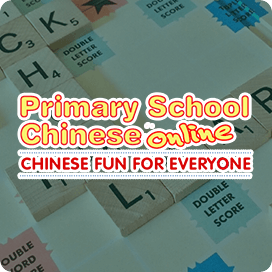 Primary School Chinese Online Portfolio